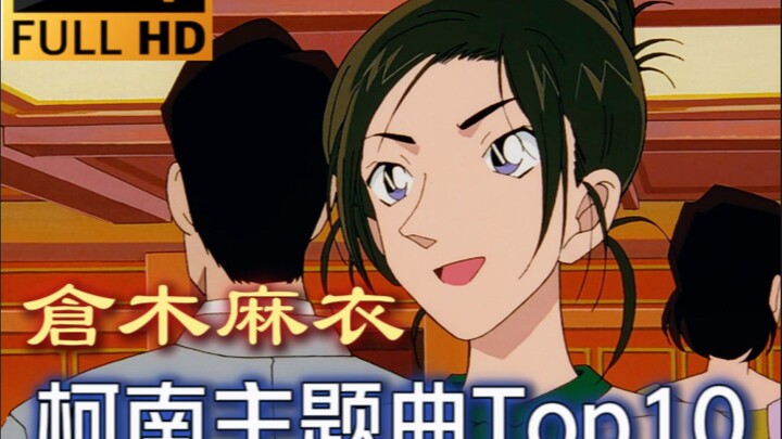 仓木麻衣最好听的柯南主题曲Top10(个人向)