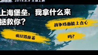 A little吐槽: What can I do to save you, Shanghai Fortress?