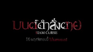 เมื่อมนต์ดำคือจุดเริ่มต้นของความแค้น และความตายไม่ใช่จุดสิ้นสุด | มนต์ดำสั่งตาย - Siam Curse 16 พ.ย.