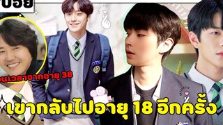 ( สปอยหนังเกาหลี ) เขากลับไป อายุ 18 อีกครั้ง เพื่อแก้ไขอดีต สุดห่วยแตก 18 AGAIN EP 1 - 2