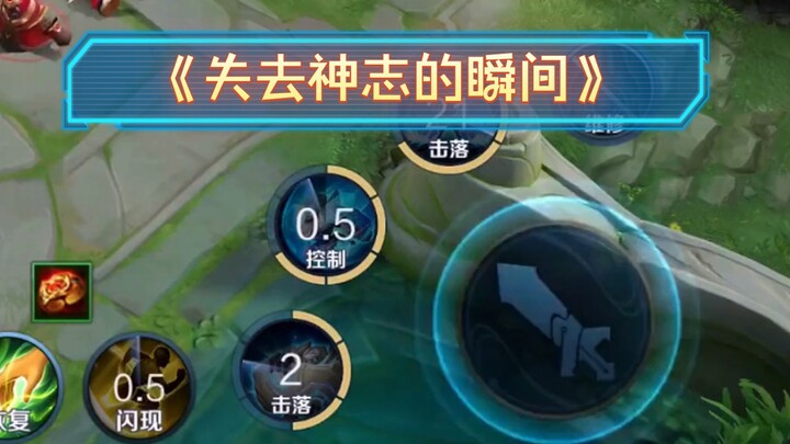 《失去神志的瞬间》