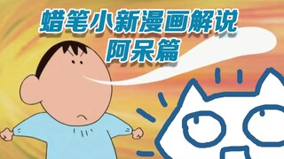 一个流鼻涕的呆小孩 蜡笔小新漫画解说——阿呆篇