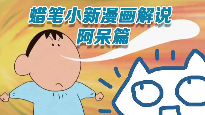 A runny-nosed silly kid Crayon Shin-chan comic commentary - Ah Dai