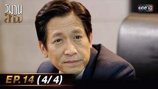 วิมานสีทอง EP.14 (4/4) | 5 มี.ค. 67 | one31