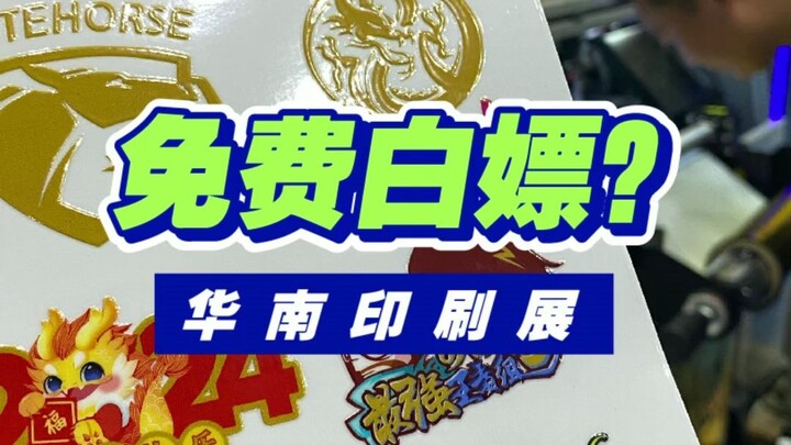 South China Printing Exhibition
