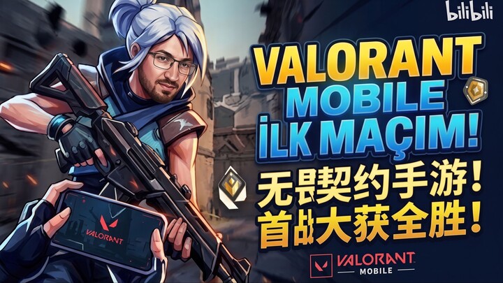 VALORANT MOBILE İlk Maç Deneyimi! 🔥 | Bölüm 1 / 无畏契约手游初体验！实战高能时刻 🔥 | 第一期