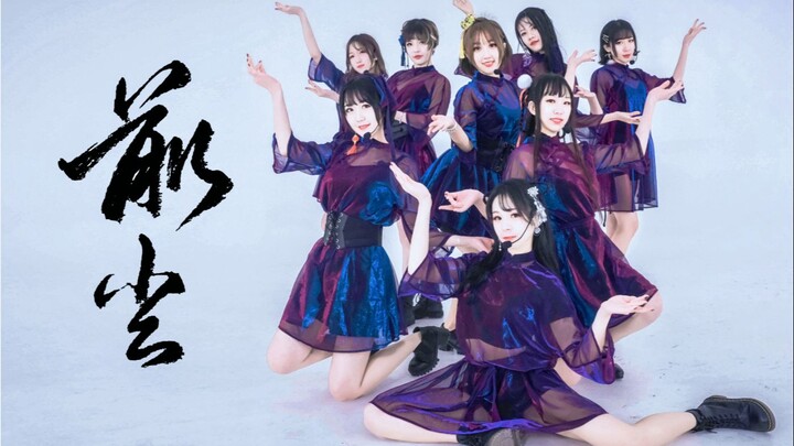 【初投稿】❤前尘❤八人版sing女团  翻跳by:本广告位长期招商