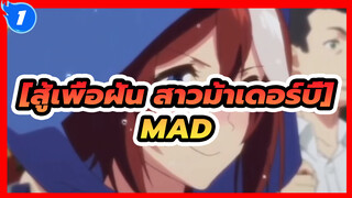 [สู้เพื่อฝัน สาวม้าเดอร์บี้MAD]พระอาทิตย์สีแดง_1