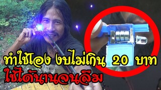 ตกปลากด Fishing For Catfish [EP.24][งัดวัง] งบไม่เกิน20 ทำใช้เอง[กระดิ่ง&ไฟ]คุ้มค่าใช้นาน..จนลืม.!!