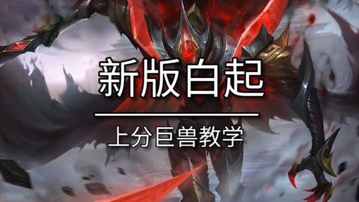 Is the new Bai Qi unbeatable? The tank-killer’s awakening—this hero is a must-master!