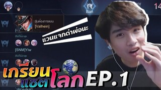 RoV : เกรียนแชทโลก EP1 | ถ้าแวนแจกด่าพ่อนะ !!