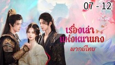 ตอนที่ 7 - 12