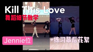 【舞蹈教学1】 Kill This Love Jennie位（附加上期幕后花絮）