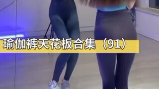 瑜伽裤天花板