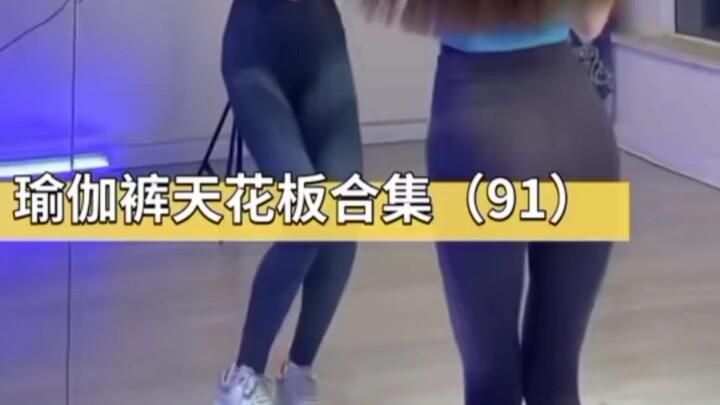 瑜伽裤天花板