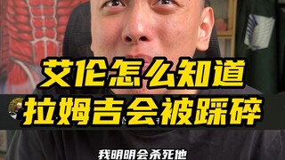 艾伦怎么知道拉姆吉被踩碎