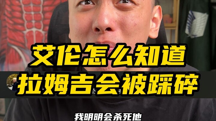艾伦怎么知道拉姆吉被踩碎