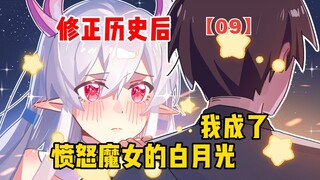 修正历史后，我成了愤怒魔女的白月光【愤怒魔女09】
