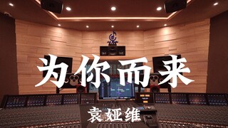 استمع بصوت عالٍ إلى أغنية "For You" لـ Yuan Yawei في استوديو التسجيل الفاخر الذي تبلغ قيمته مليون دو