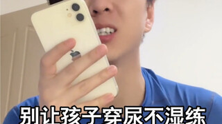 练功时不能佩戴尿不湿。