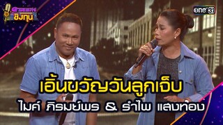 เอิ้นขวัญวันลูกเจ็บ :  ไมค์ ภิรมย์พร & รำไพ แสงทอง  | Highlight ดวลเพลงชิงทุน2024 Ep.1726 | 3 ธ.ค.67