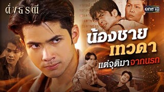 ถึงเวลาตัดพี่ตัดน้อง กับเศษสวะไร้จิตสำนึก! | Special Clip ดั่งธรณี | one31