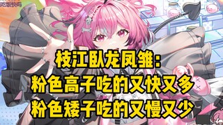 “粉色高子吃饭又快又多，粉色矮子吃饭又慢又少”这对吗？
