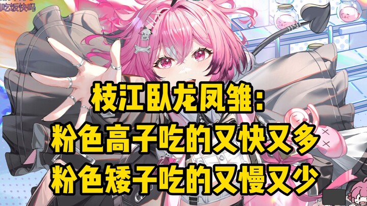 “粉色高子吃饭又快又多，粉色矮子吃饭又慢又少”这对吗？