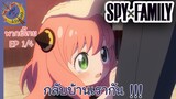 SPY X FAMILY คัตซีน EP 1 พากย์ไทย (4/4)
