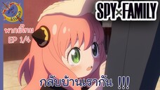 SPY X FAMILY คัตซีน EP 1 พากย์ไทย (4/4)