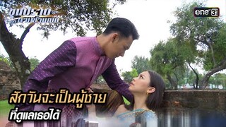 สักวันจะเป็นผู้ชาย ที่ดูแลเธอได้ | Highlight ขุนปราบดาบข้ามภพ (รีรัน) Ep.09 | one31