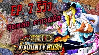 Onepiece bounty rush รีวิว ตัวละคร Ep.7 สุดหล่ออ คาเวนดิช