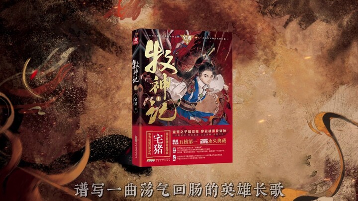 牧神记实体书，年后上市，兄弟们等待很久了吧，冲冲冲！！！