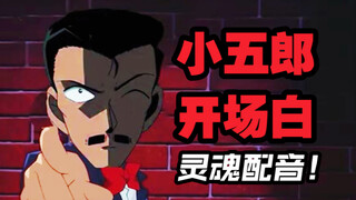 万  年  开  场  白 （小五郎版）