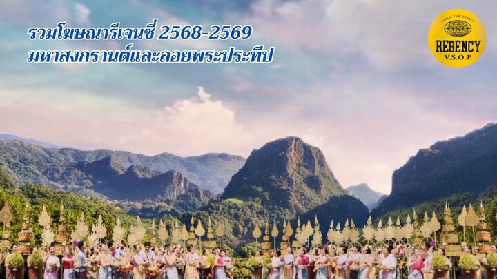 REGENCY 2025-2026 มหาสงกรานต์และลอยพระประทีป 5 เวอร์ชั่นแบบเต็มอิ่ม [ Original ReMaster ]