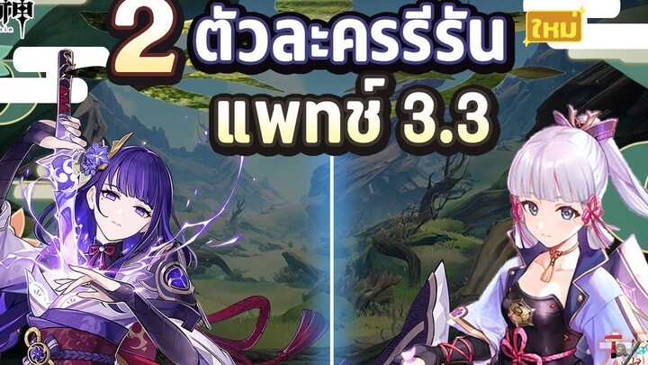 2 ตัวละคร รีรันในแพทช์ 33 อิงตามข่าวลือ พูดข้อดีข้อเสียย่อๆ! ✦ Genshin Impact