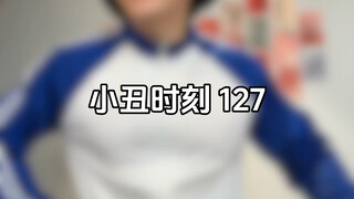 小丑时刻 127