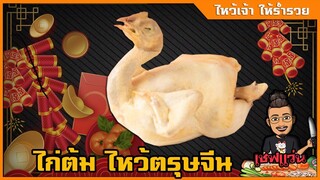 ไก่ไหว้ตรุษจีน ไก่ไหว้เจ้า วิธีต้ม ง่ายๆ สำหรับมือใหม่  ไม่คาว ไม่มีเลือดแดงๆ I เชฟแว่นandมนุษย์เมีย