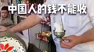 中国人的钱不能收！