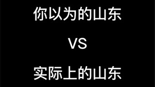 你以为的山东VS实际上的山东