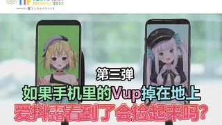 【TIF】如果手机里的Vup掉在地上了，爱抖露看到了会捡起来吗？JamsCollection篇~