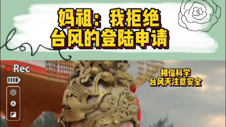 เจ้าแม่หม่าจู่: ข้าขอปฏิเสธคำร้องขอขึ้นฝั่งของพายุไต้ฝุ่น ข้าขอปฏิเสธ!