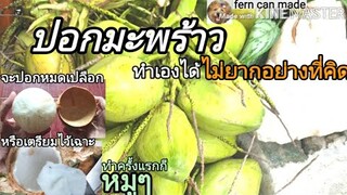 ปอกมะพร้าว//ทำเองได้ไม่ยากอย่างที่คิด