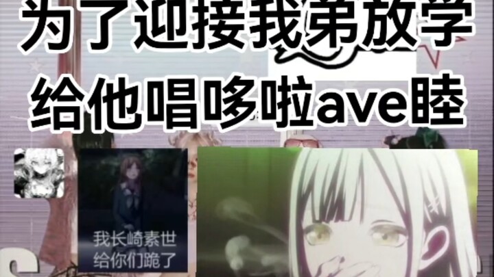 【翻唱】给我弟唱了一首哆啦ave睦
