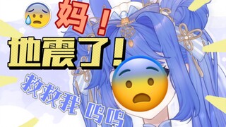 直播中地震被吓出方言的话，清纯人设崩掉就要毕业了吧