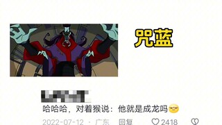 网友对八大恶魔的评价(上)
