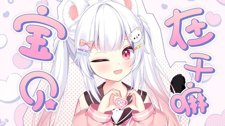 💖Cục cưng, đang làm gì thế?