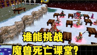 "Warcraft 3", who can challenge the Warcraft Death Classroom?