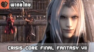 [พากย์ไทย] Crisis Core : Final Fantasy VII - ศึก3เทพ