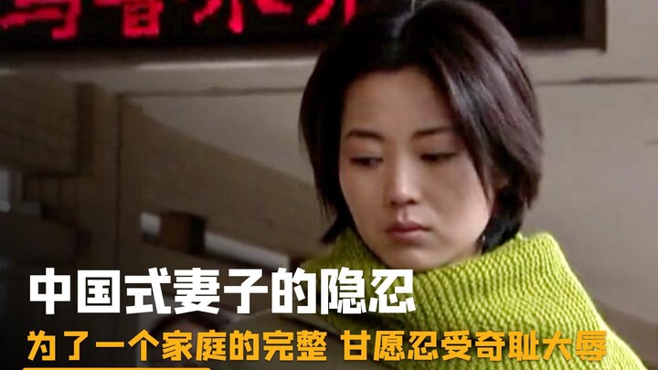 The Chinese wife's forbearance—willing to endure profound humiliation for the sake of a family's int